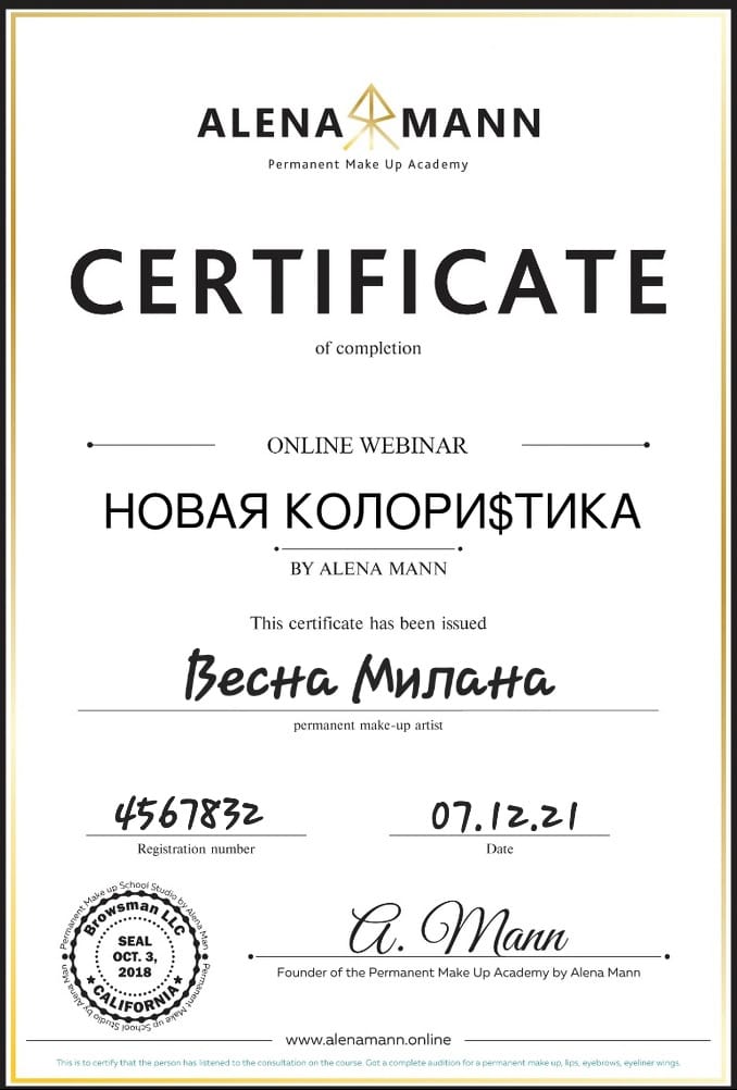 Сертификат о прохождении курса перманентного макияжа бровей, губ и век