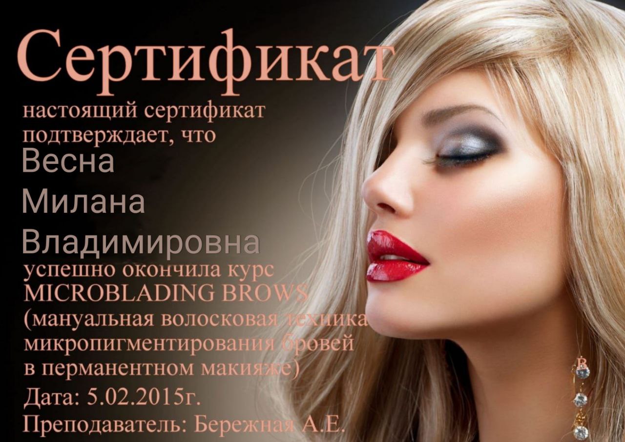 Сертификат: MICROBLADING BROWS. Выдан: Бережная А.Е., дата: 05.02.2015