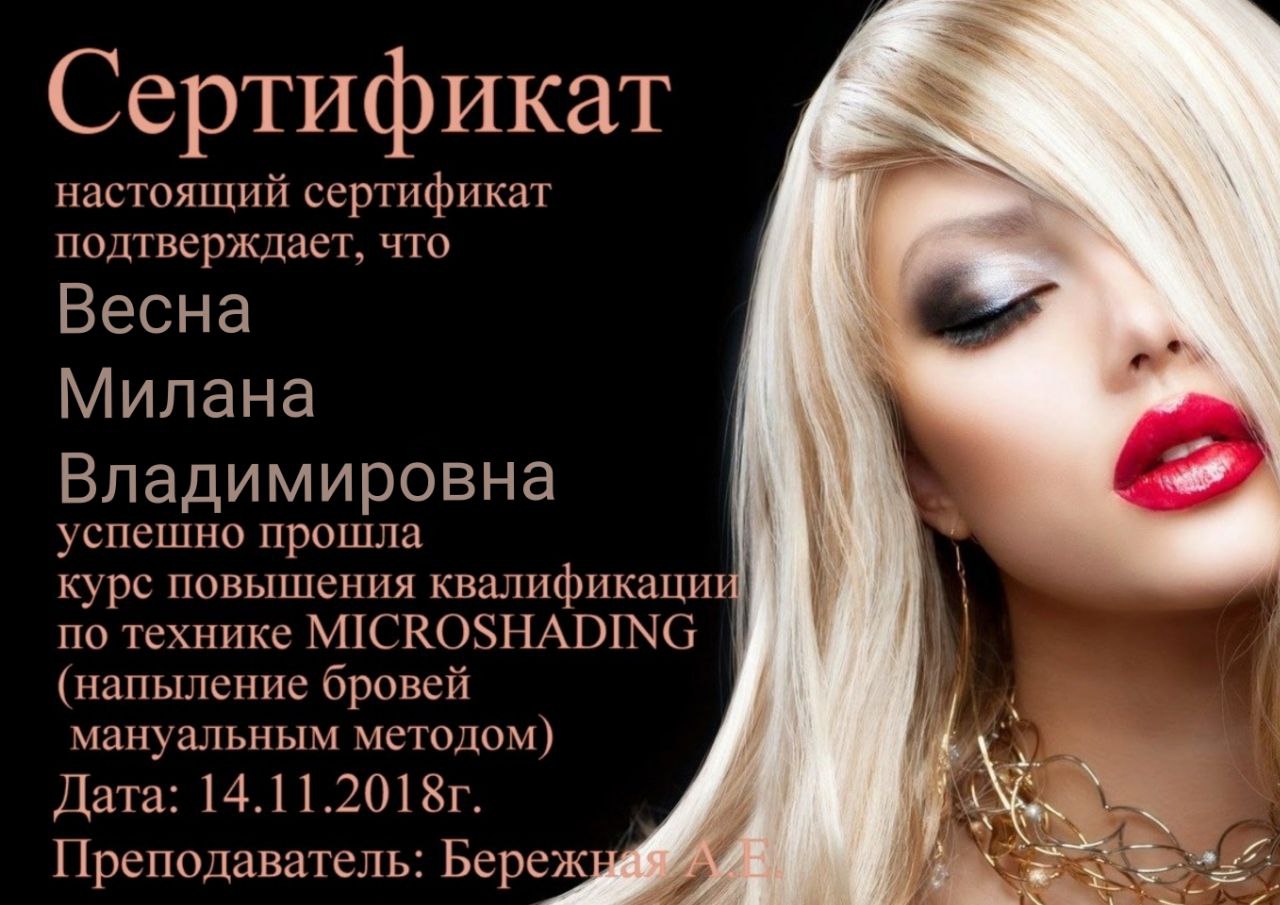 Сертификат: MICROSHADING (напыление бровей). Выдан: Бережная А.Е., дата: 14.11.2018