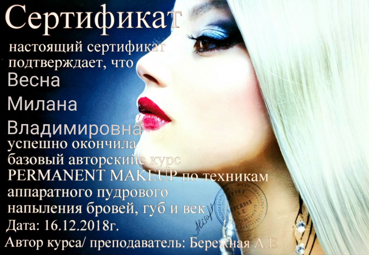 Сертификат: PERMANENT MAKER базовый курс. Выдан: Бережная А.Е., дата: 16.12.2018