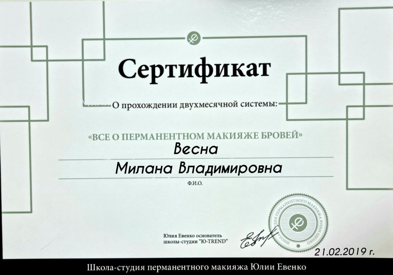 Сертификат: Всё о перманентном макияже бровей. Выдан: Юлия Евенко, дата: 21.02.2019
