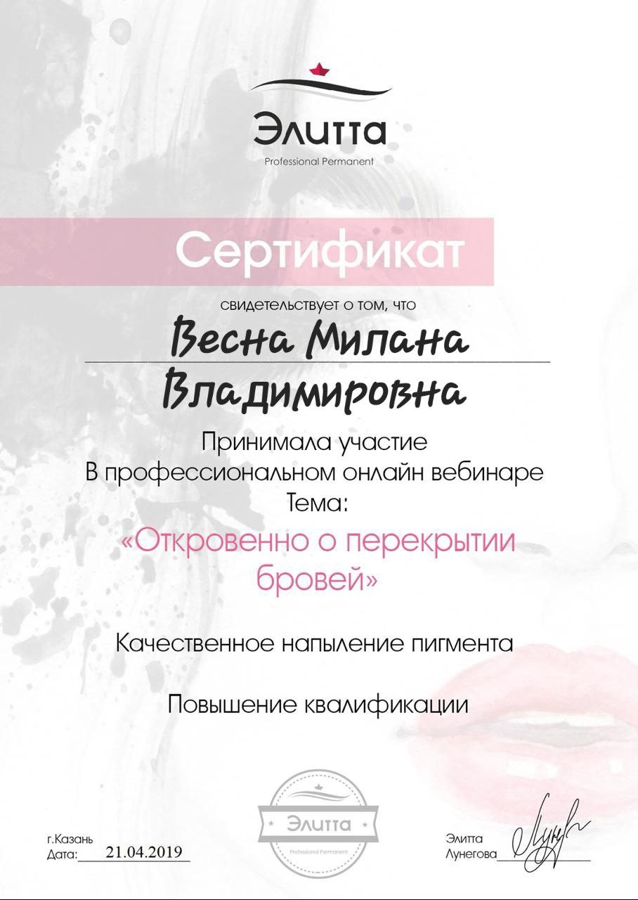 Сертификат: Откровенно о перекрытии бровей. Выдан: Элита Луговая, дата: 21.04.2019