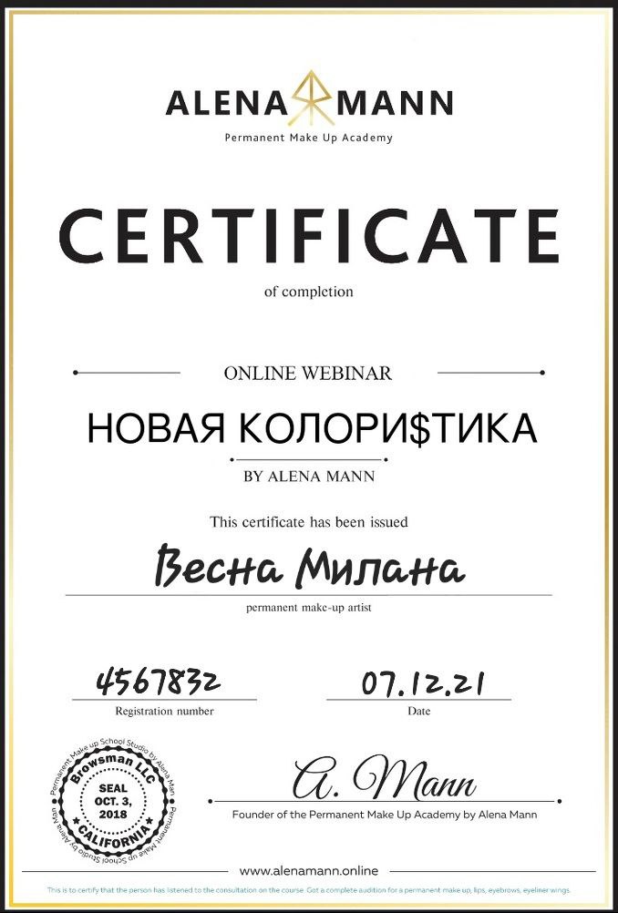 Сертификат: Новая колористика. Выдан: Alena Mann, дата: 07.12.2021