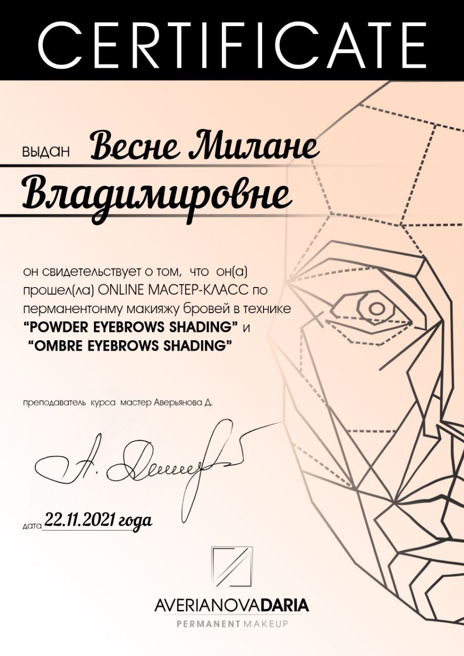 Сертификат: POWDER & OMBRE EYEBROWS. Выдан: Аверьянова Д., дата: 22.11.2021