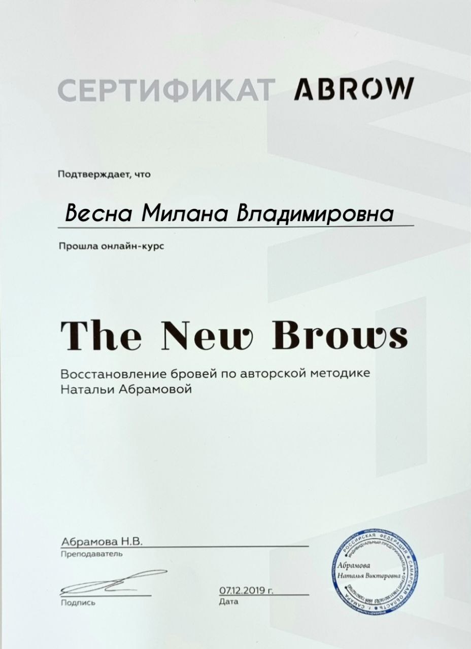 Сертификат: The New Brows. Восстановление бровей. Выдан: Абрамова Н.В., дата: 07.12.2019
